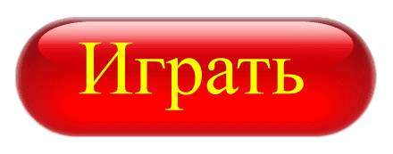 Зарегистрироваться и играть